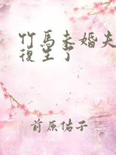 竹马未婚夫死而复生了