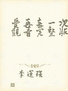 爱再来一次在线观看完整版
