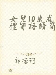 女儿10岁成长礼寄语精简版