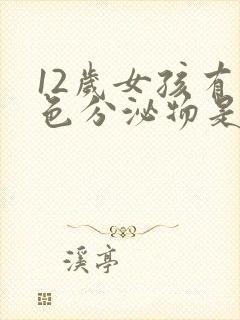 12岁女孩有白色分泌物是怎么回事