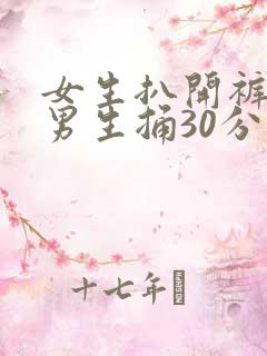 女生扒开裤子让男生捅30分钟