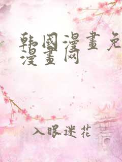 韩国漫画免费读漫画网