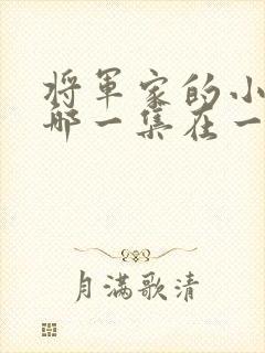 将军家的小娘子哪一集在一起