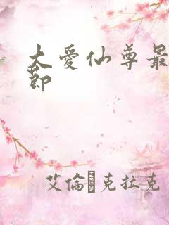 大爱仙尊最新章节