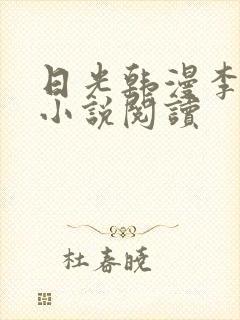 日光韩漫李豪承小说阅读