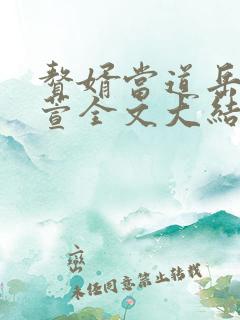 赘婿当道岳风柳萱全文大结局