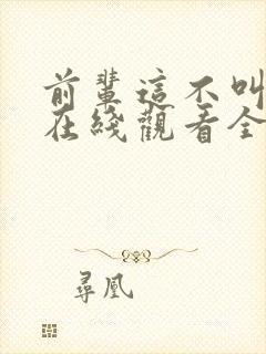 前辈这不叫恋爱在线观看全集免费播放