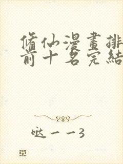 修仙漫画排行榜前十名完结篇
