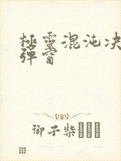 极灵混沌决 无弹窗