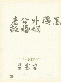 老公外遇怎样挽救婚姻