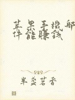 苹果手机哪些软件能赚钱