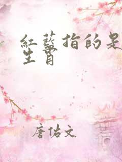 红蓝指的是什么生肖