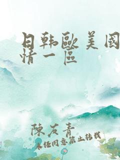 日韩欧美国产激情一区