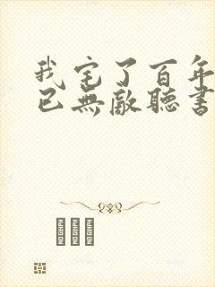 我宅了百年出门已无敌听书