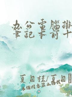 办公电脑排行榜笔记本前十名