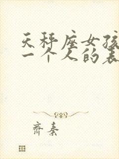 天秤座女孩喜欢一个人的表现