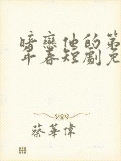 暗恋他的第十一年春短剧免费观看
