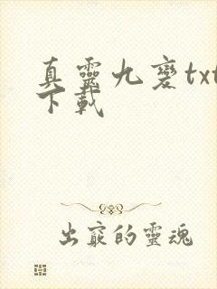 真灵九变txt下载
