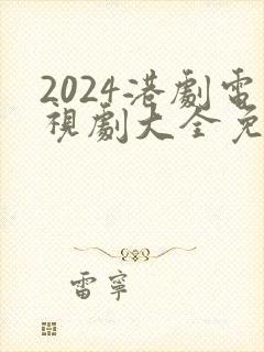 2024港剧电视剧大全免费观看