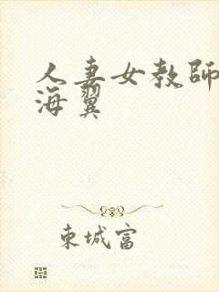 人妻女教师 天海翼