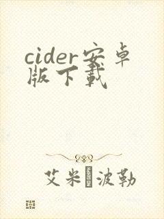 cider安卓版下载