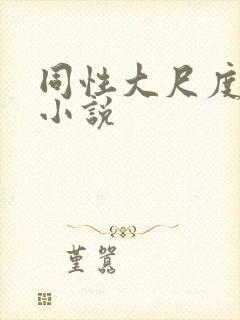 同性大尺度爽文小说