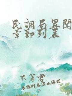 民调局异闻录新章节列表
