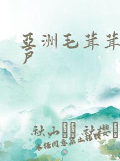 亚洲毛茸茸的阴户