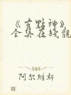 《有点神》动画全集在线观看免费