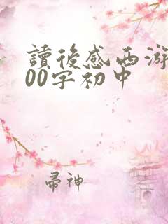 读后感西游记600字初中