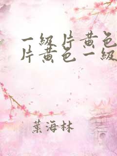 一级片黄色一级片黄色一级片