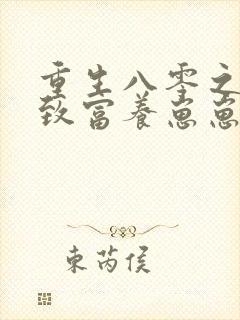 重生八零之发家致富养崽崽