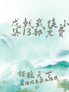 戊戟武侠小说全集13部免费下载