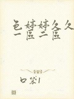 色婷婷久久啪啪一区二区