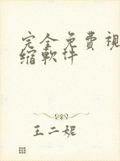 完全免费视频压缩软件