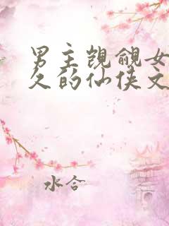男主觊觎女主已久的仙侠文