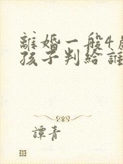 离婚一般4岁男孩子判给谁