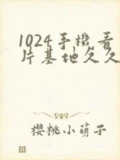 1024手机看片基地久久人妻看片基地