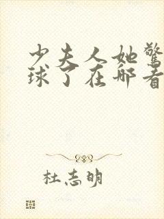 少夫人她惊艳全球了在哪看
