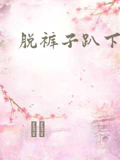 脱裤子趴下挨打