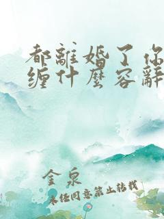 都离婚了你还纠缠什么容辞在线阅读