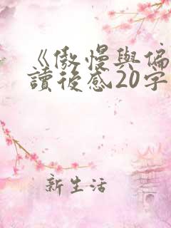 《傲慢与偏见》读后感20字