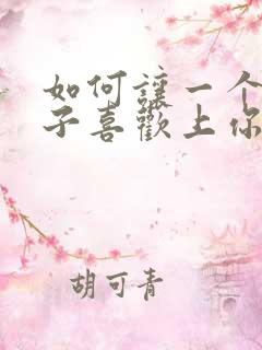如何让一个男孩子喜欢上你
