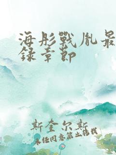 海彤战胤最新目录章节