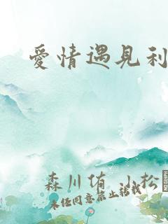 爱情遇见利先生