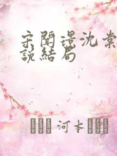 宋闻璟沈棠眠小说结局