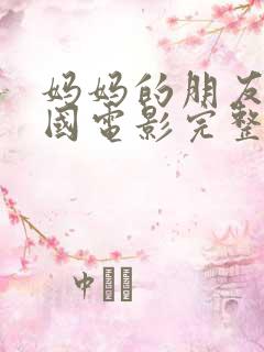 妈妈的朋友5韩国电影完整版