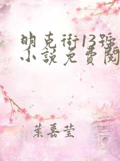 明克街13号的小说免费阅读