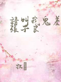 请叫我鬼差大人张子良