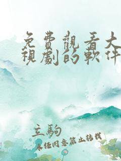 免费观看大牛影视剧的软件